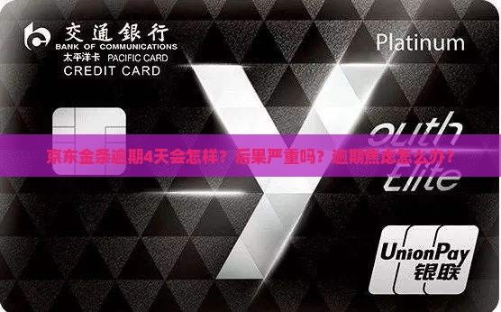 京东金条逾期4天的后果