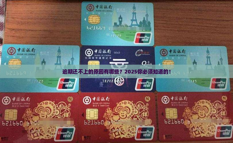 逾期还不上的原因有哪些