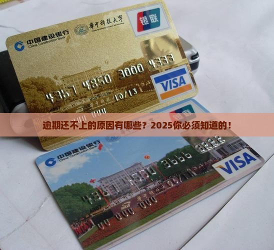 逾期还不上的原因有哪些