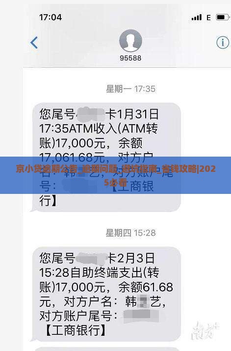 京小贷逾期公告