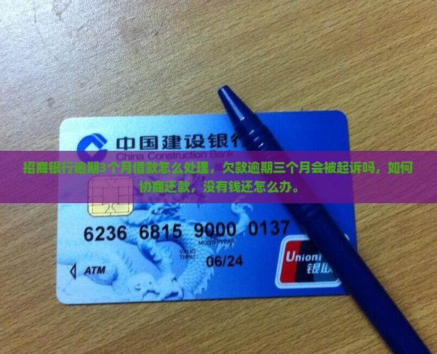 招商银行逾期3个月借款怎么处理
