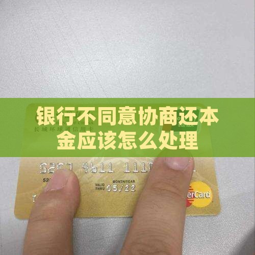银行不同意协商还本金应该怎么处理
