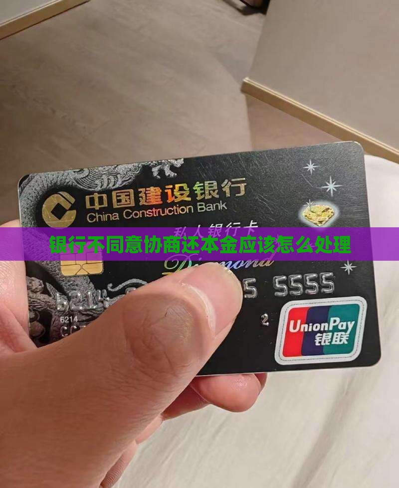 银行不同意协商还本金应该怎么处理