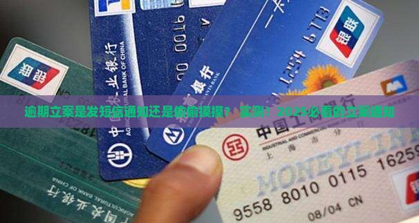逾期立案是发短信通知吗还是其他方式