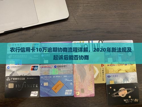 农行信用卡10万逾期协商流程详解