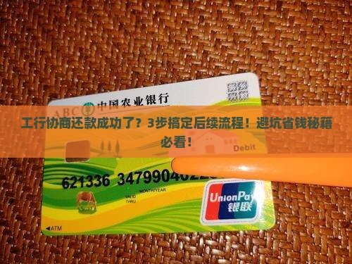 工商银行协商还款成功了怎么办