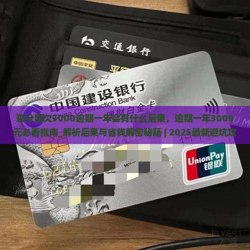 来分期欠3000逾期一年会有什么后果