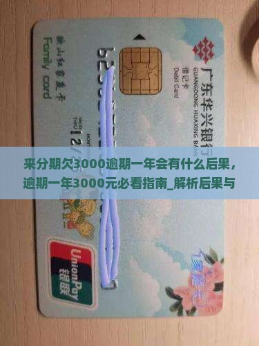 来分期欠3000逾期一年会有什么后果