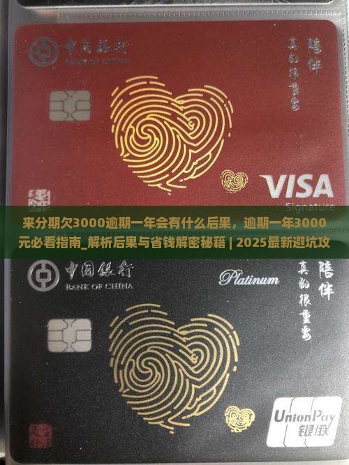 来分期欠3000逾期一年会有什么后果