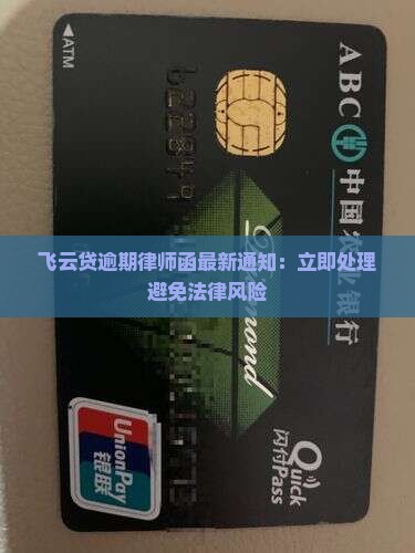飞云贷逾期律师函