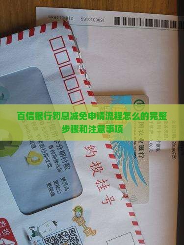 百信银行罚息减免申请流程怎么办理