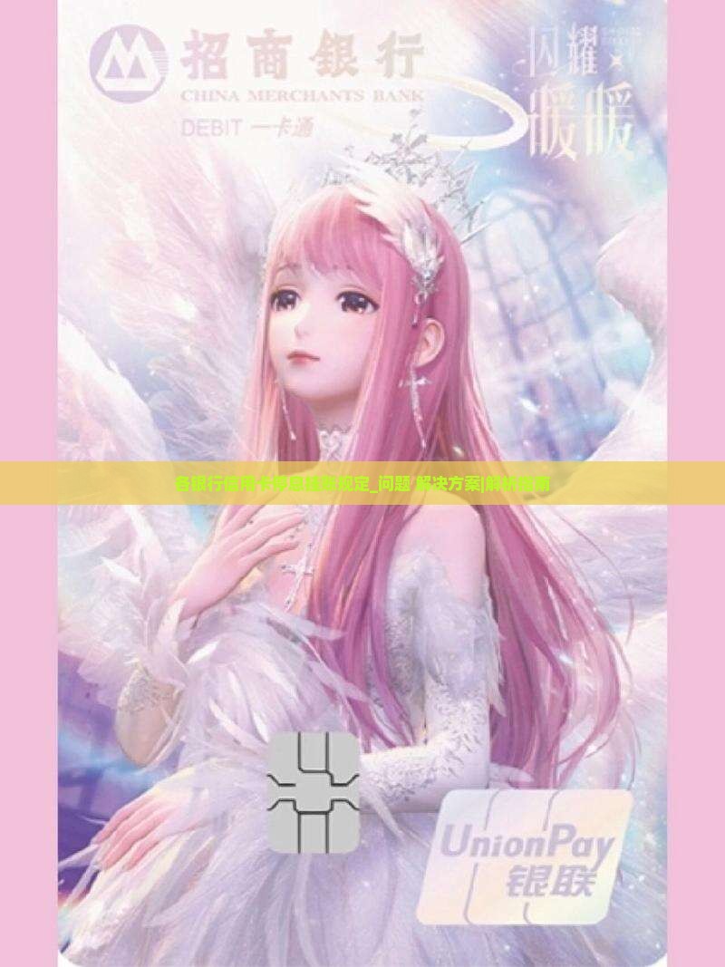 各银行信用卡停息挂账规定