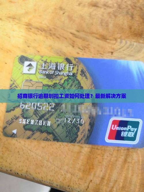 招商银行逾期划扣工资如何处理