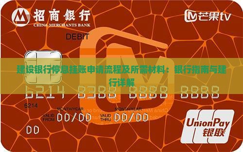建设银行停息挂账的申请流程及所需材料
