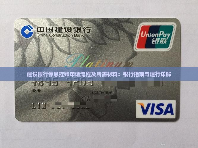 建设银行停息挂账的申请流程及所需材料