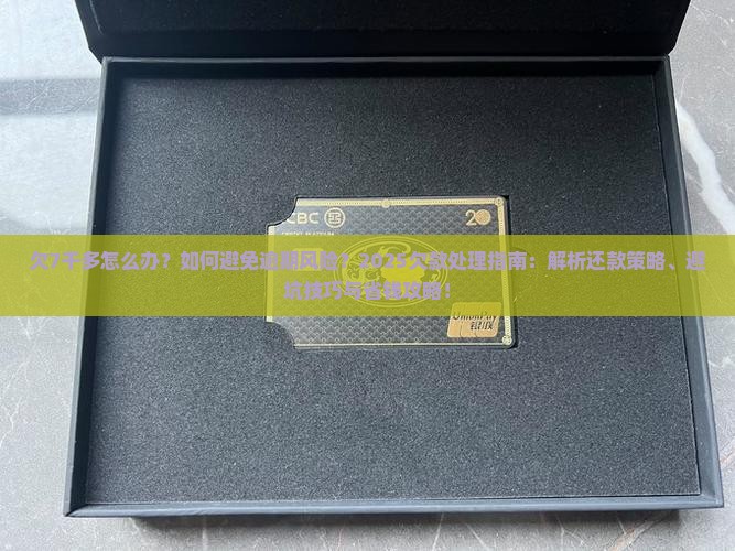 微粒贷欠7千多怎么办处理方式