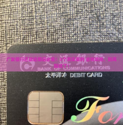 广发银行当天还款逾期后会发生什么