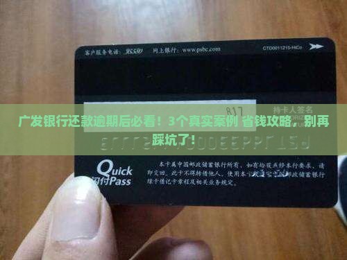 广发银行当天还款逾期后会发生什么