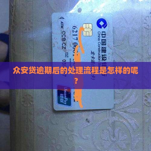 众安贷逾期后的处理流程是怎样的