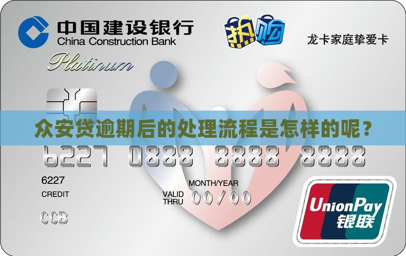 众安贷逾期后的处理流程是怎样的