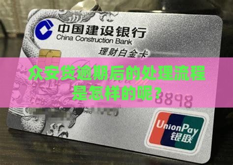 众安贷逾期后的处理流程是怎样的