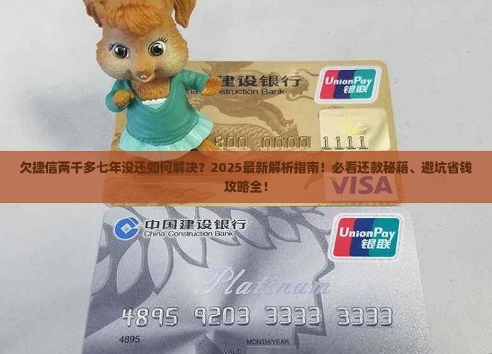 欠捷信两千多七年没还如何解决