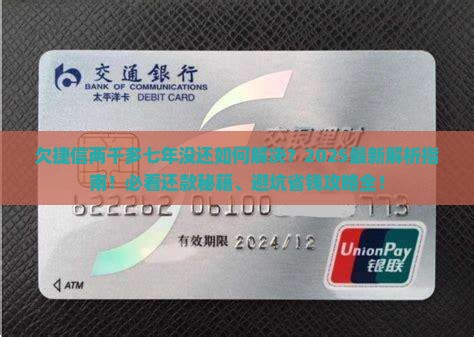 欠捷信两千多七年没还如何解决