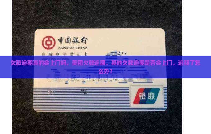 欠款逾期真的会上门吗
