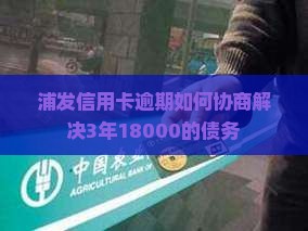 浦发信用卡3年逾期18000如何解决