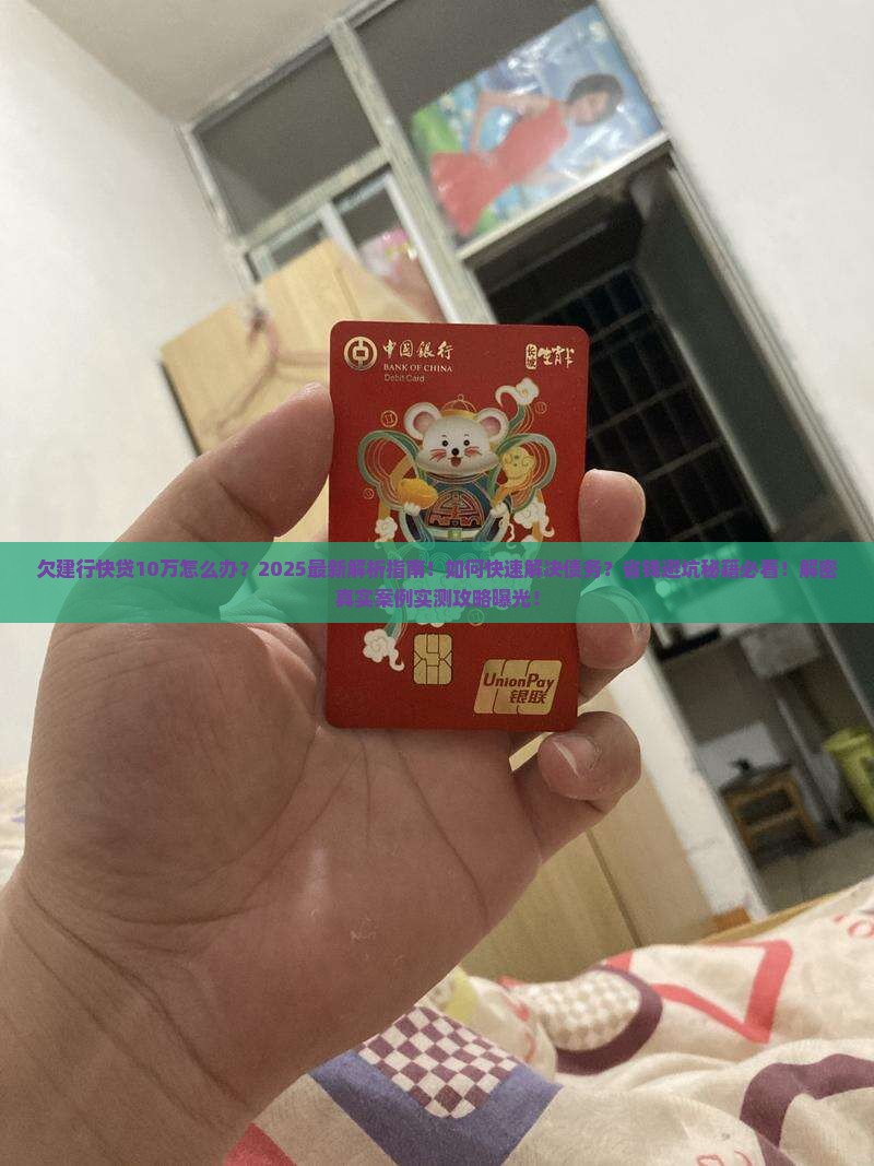 欠建行快贷10万怎么办快速解决方法
