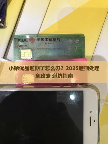 小象优品逾期情况如何处理