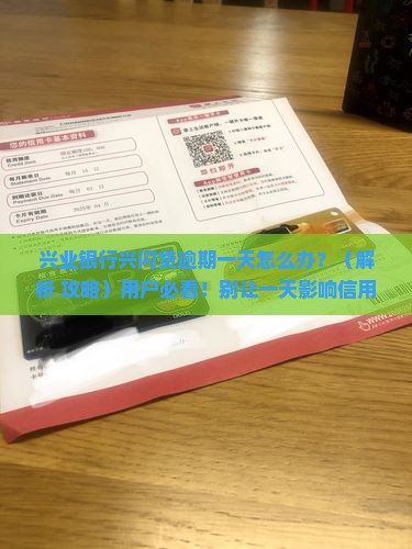 兴业银行兴闪贷的逾期一天