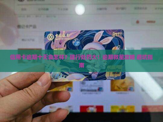 建设银行信用卡逾期十天后的处罚措施是什么
