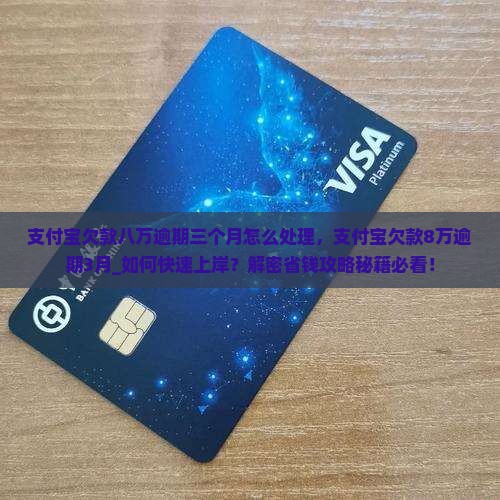 支付宝欠款八万逾期三个月怎么处理