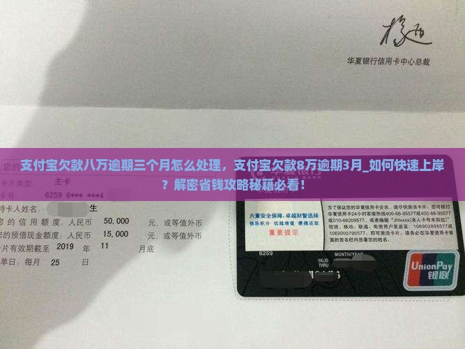 支付宝欠款八万逾期三个月怎么处理