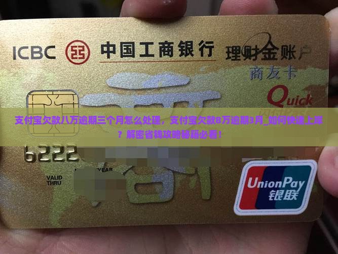 支付宝欠款八万逾期三个月怎么处理