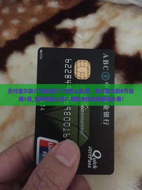 支付宝欠款八万逾期三个月怎么处理