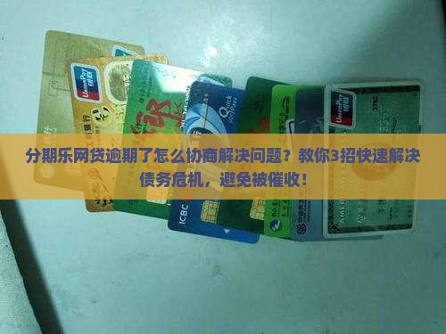 分期乐网贷逾期了怎么协商解决问题
