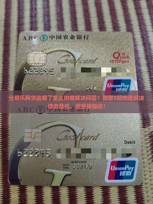 分期乐网贷逾期了怎么协商解决问题