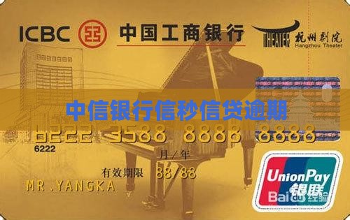 中信银行信秒信贷逾期