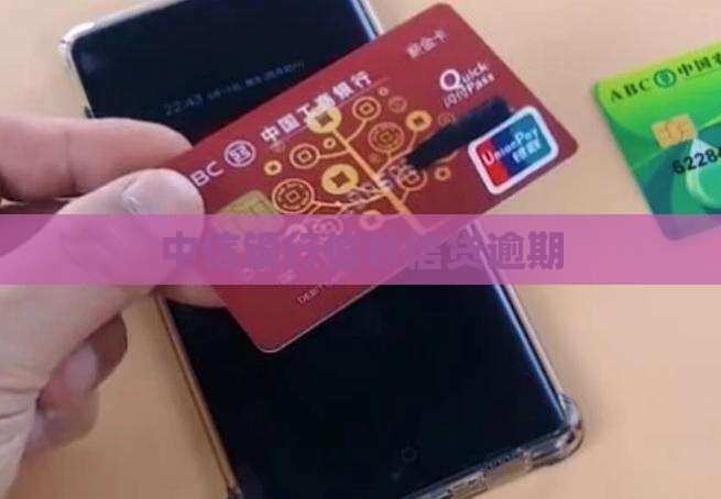 中信银行信秒信贷逾期