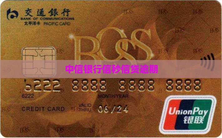 中信银行信秒信贷逾期