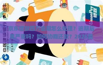 京东借款四万逾期怎么处理