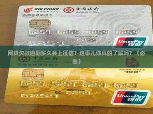 网贷欠款逾期多久会上征信