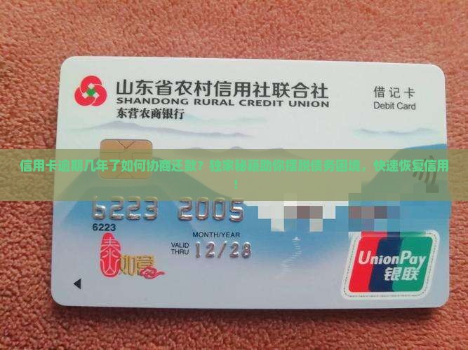 信用卡逾期几年了如何协商还款