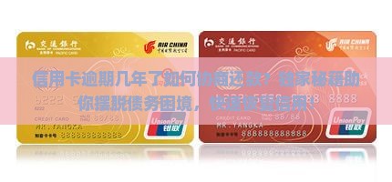 信用卡逾期几年了如何协商还款