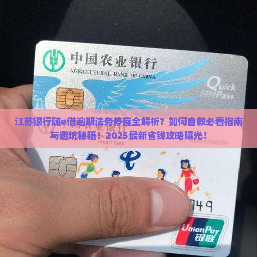 江苏银行随e借逾期法务停催