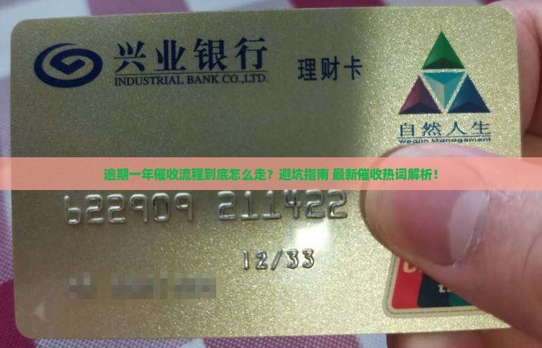 微粒贷逾期一年催收流程解析