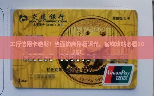 工行信用卡逾期当面协商