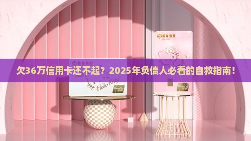 欠36万信用卡无力偿还如何解决